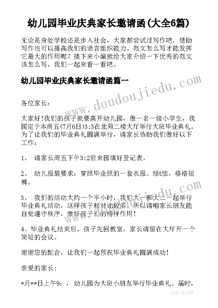 幼儿园毕业庆典家长邀请函(大全6篇)