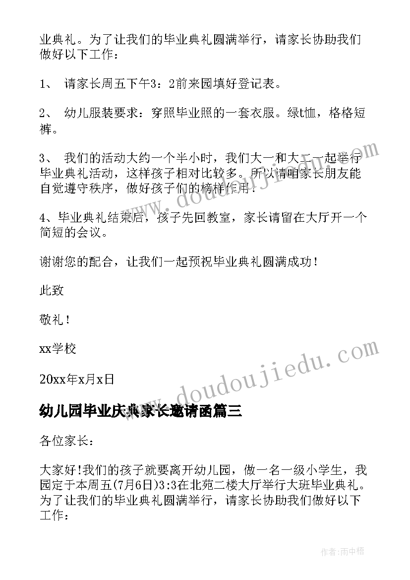 幼儿园毕业庆典家长邀请函(大全6篇)