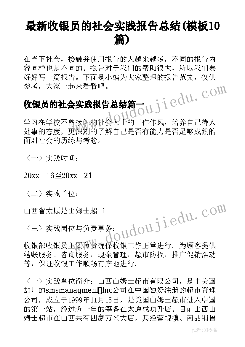 最新收银员的社会实践报告总结(模板10篇)