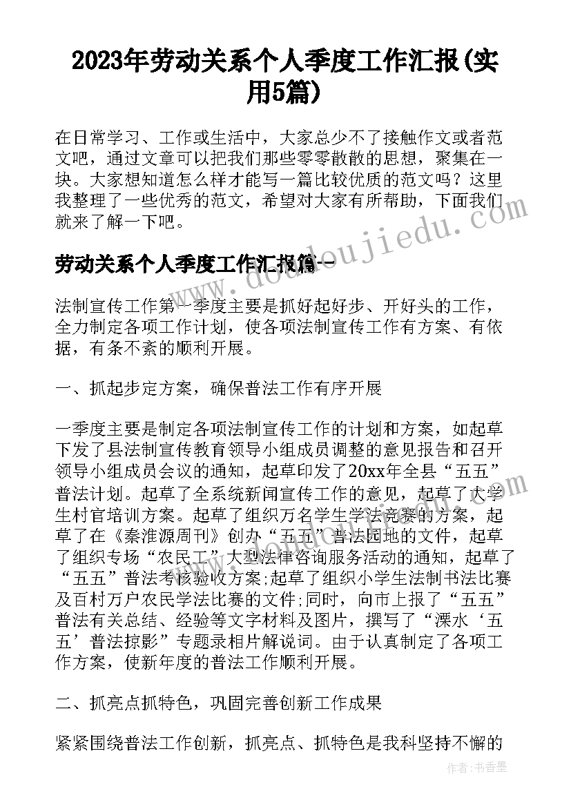 2023年劳动关系个人季度工作汇报(实用5篇)