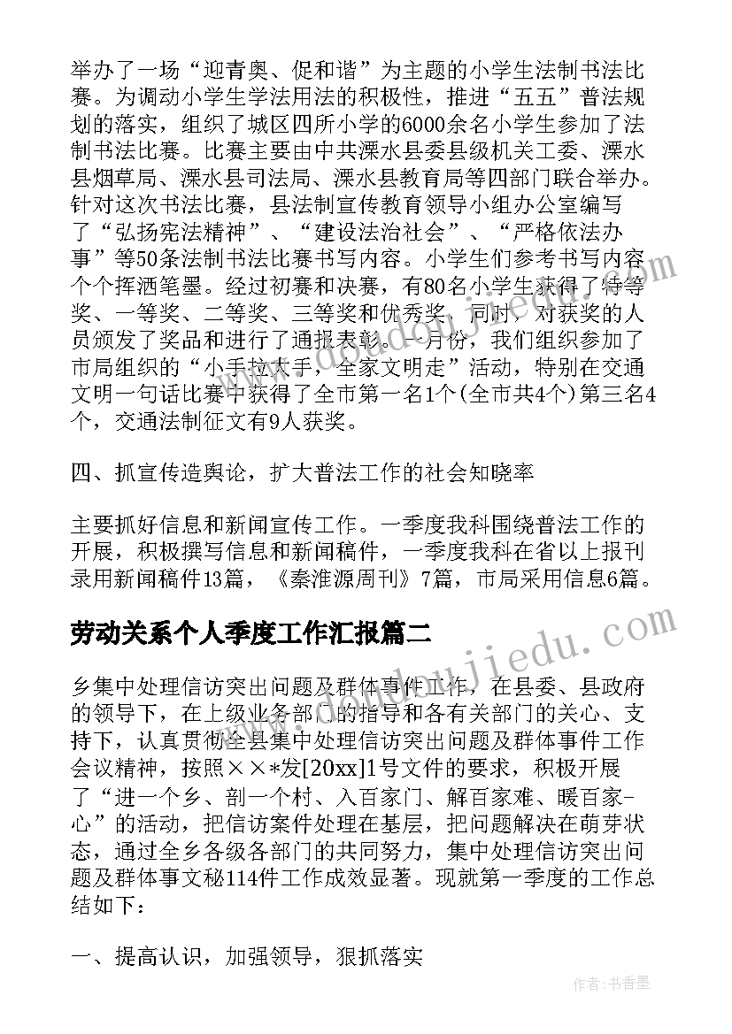 2023年劳动关系个人季度工作汇报(实用5篇)