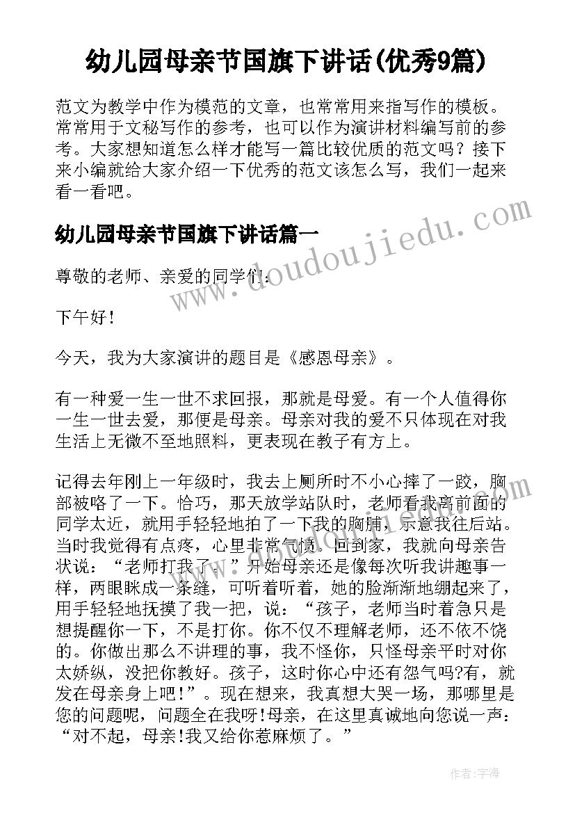 幼儿园母亲节国旗下讲话(优秀9篇)