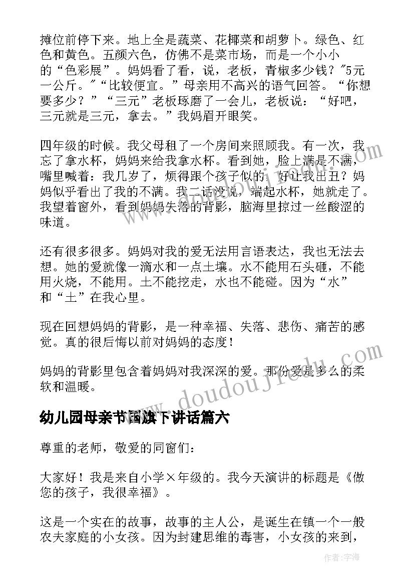 幼儿园母亲节国旗下讲话(优秀9篇)