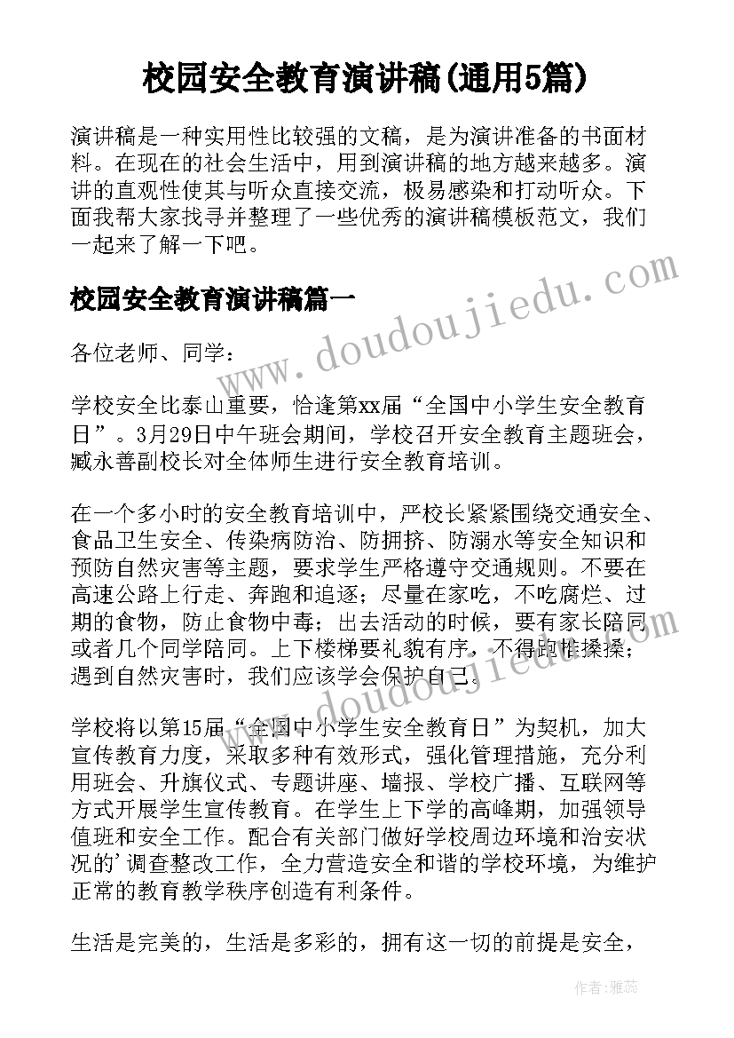 校园安全教育演讲稿(通用5篇)