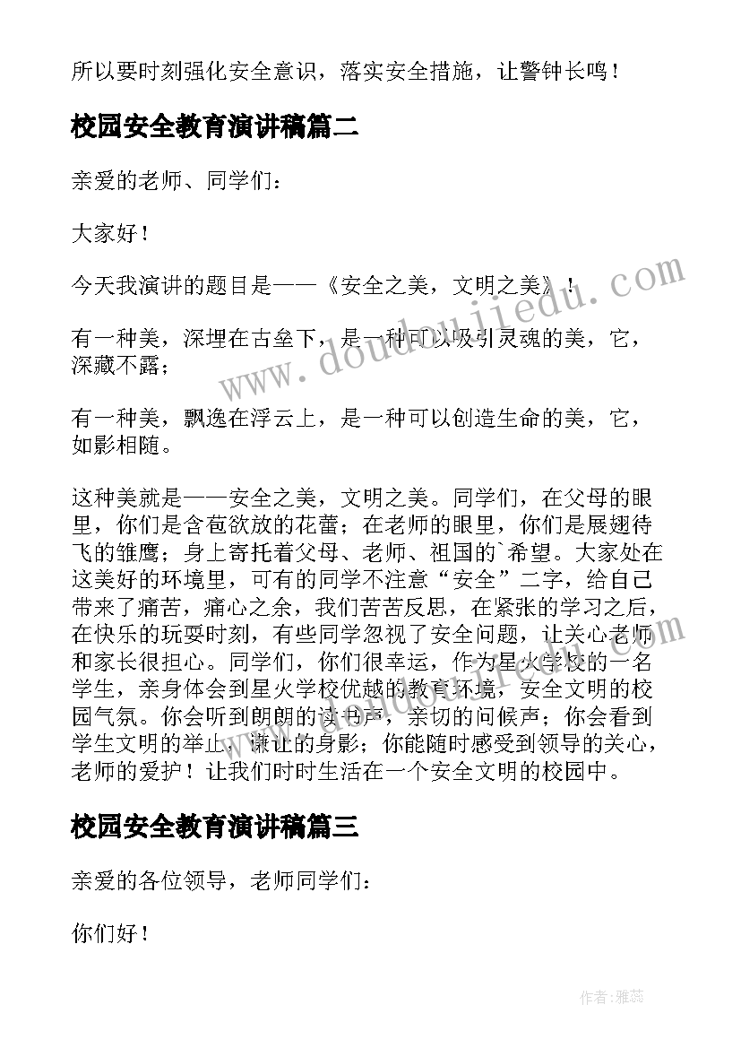 校园安全教育演讲稿(通用5篇)