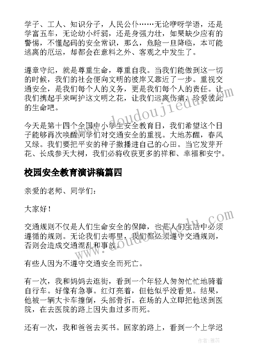 校园安全教育演讲稿(通用5篇)