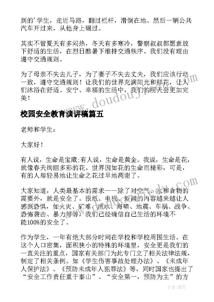 校园安全教育演讲稿(通用5篇)