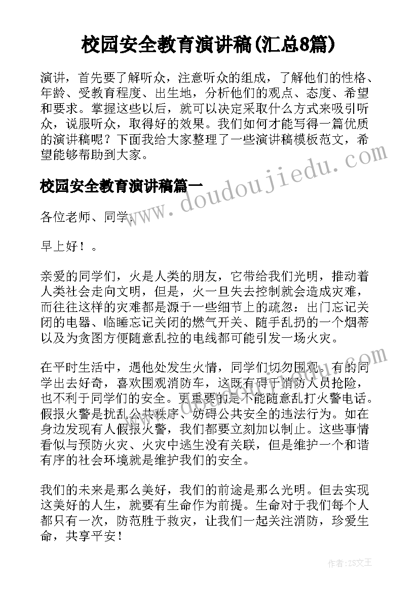 校园安全教育演讲稿(汇总8篇)