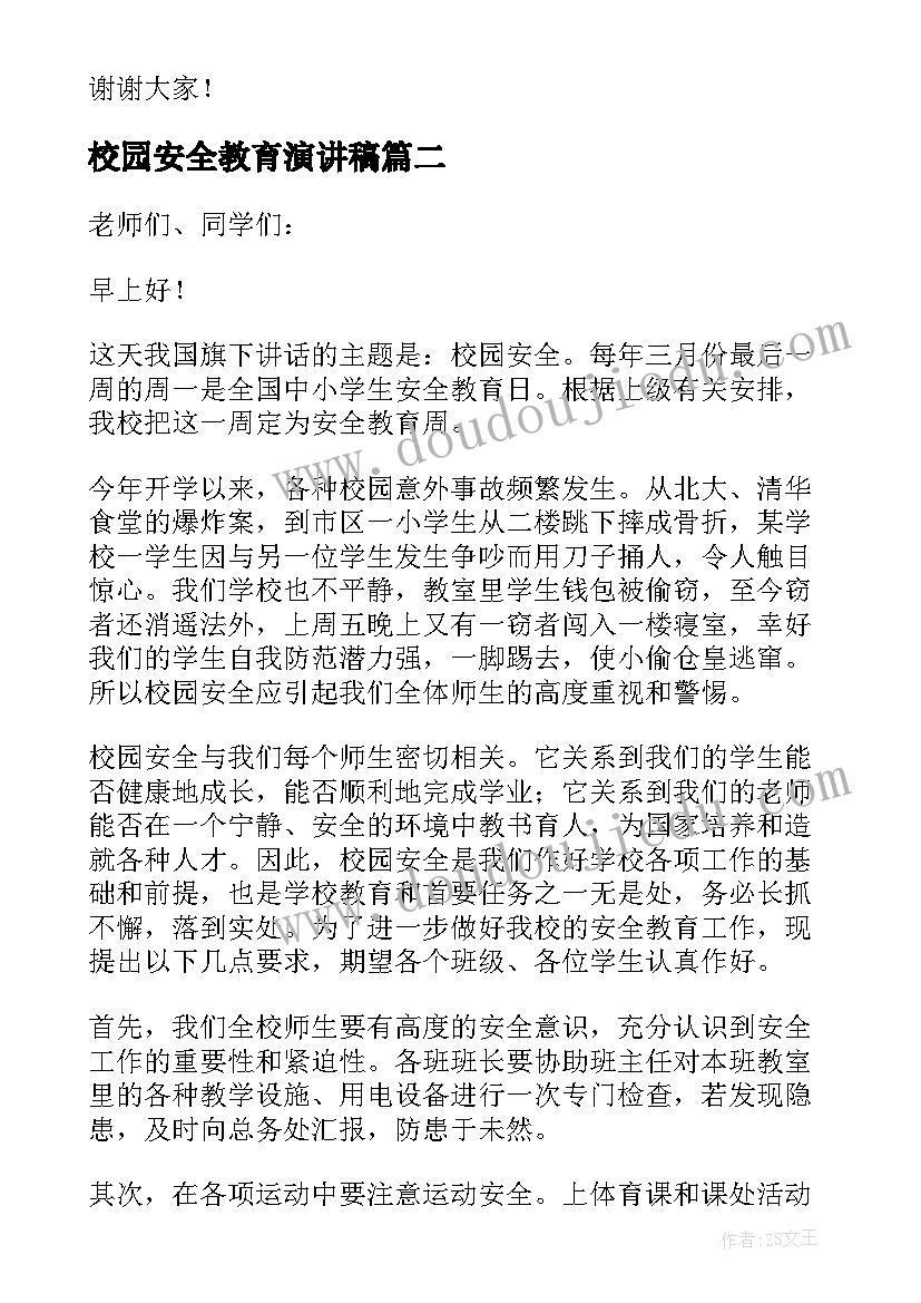 校园安全教育演讲稿(汇总8篇)