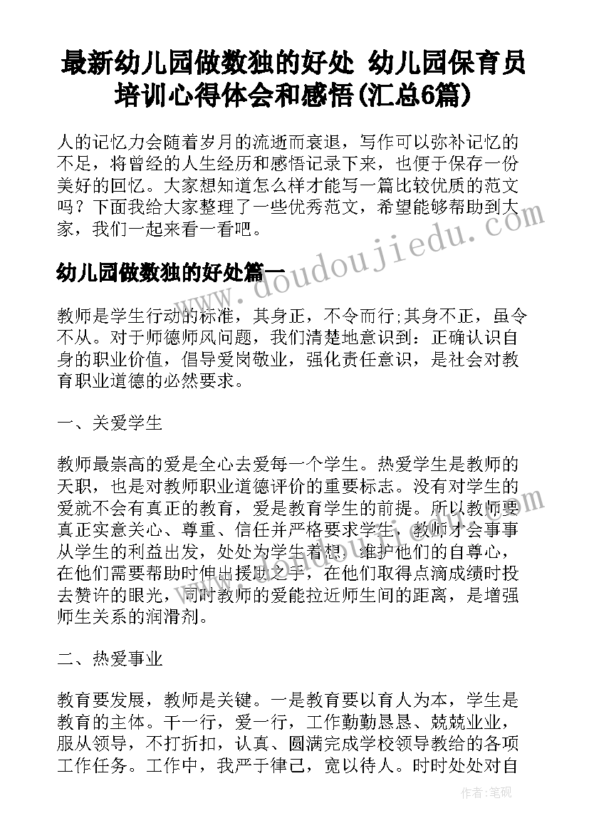 最新幼儿园做数独的好处 幼儿园保育员培训心得体会和感悟(汇总6篇)