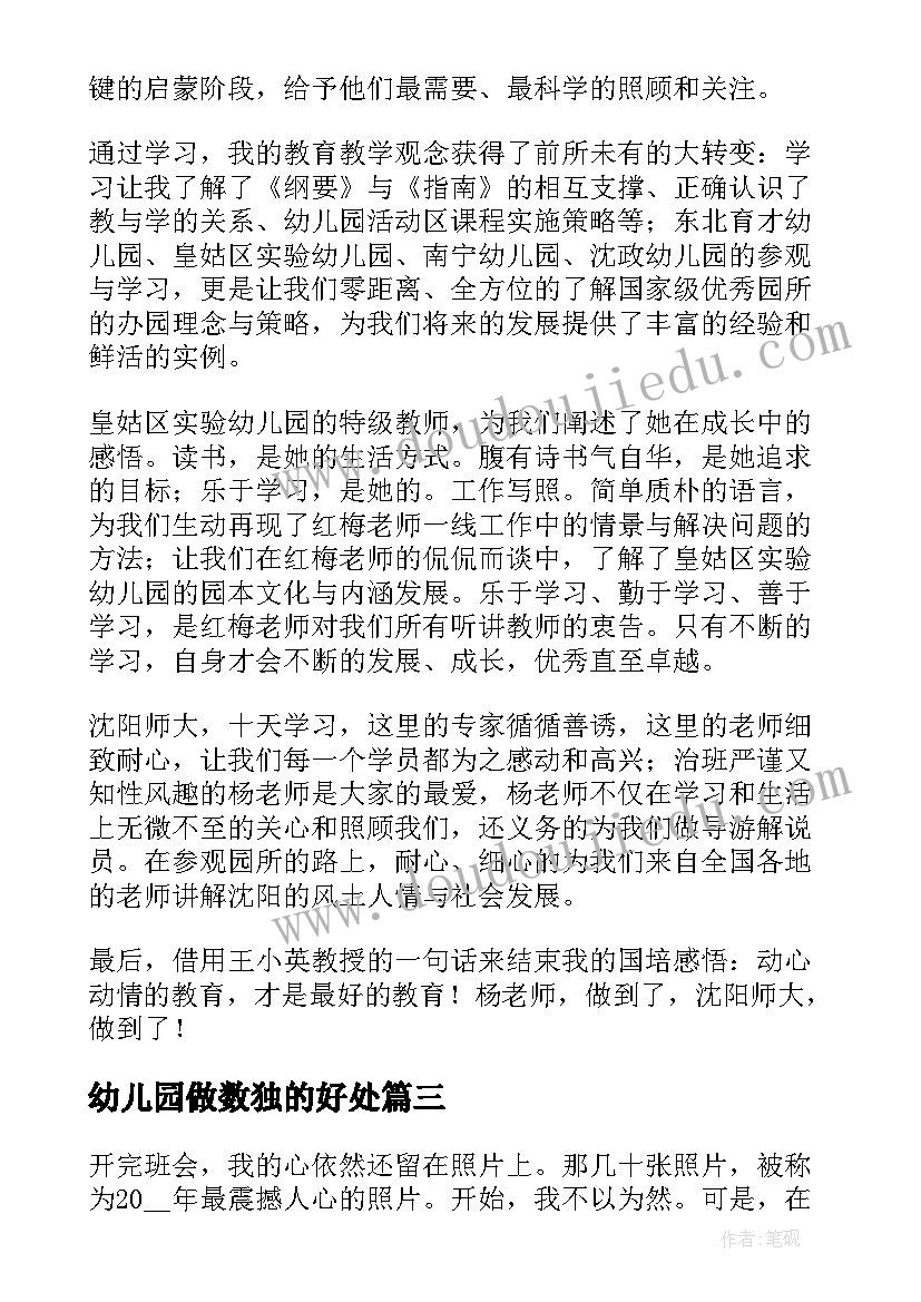 最新幼儿园做数独的好处 幼儿园保育员培训心得体会和感悟(汇总6篇)