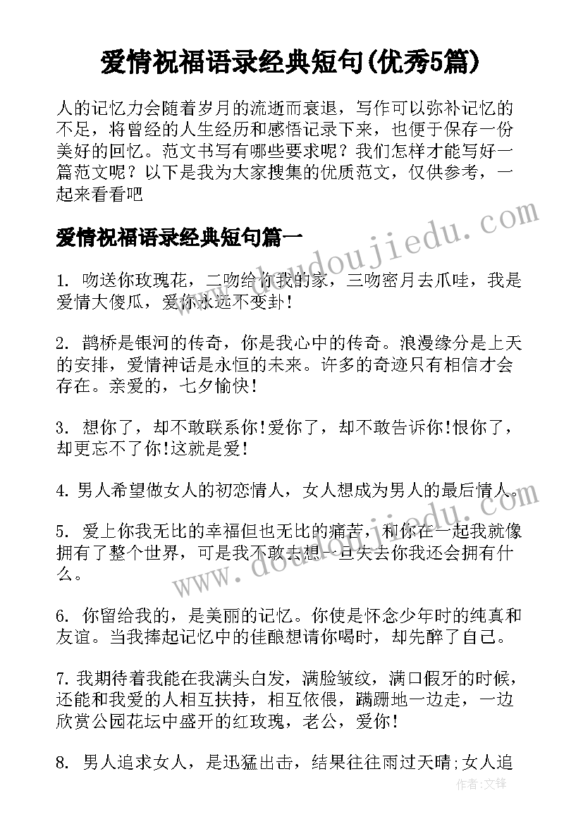 爱情祝福语录经典短句(优秀5篇)