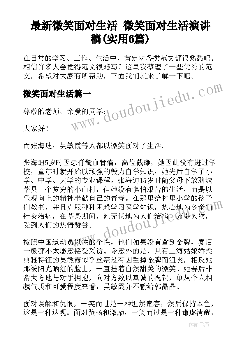 最新微笑面对生活 微笑面对生活演讲稿(实用6篇)