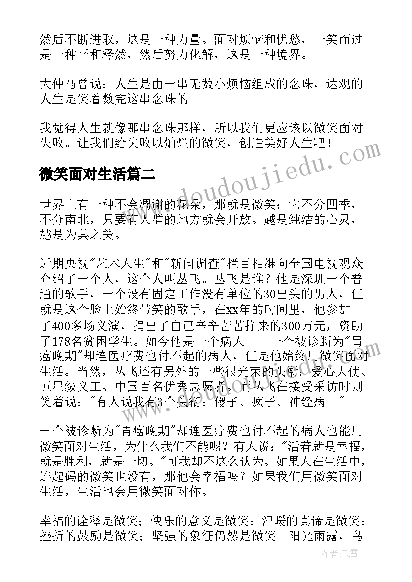 最新微笑面对生活 微笑面对生活演讲稿(实用6篇)