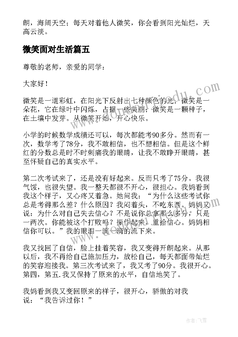 最新微笑面对生活 微笑面对生活演讲稿(实用6篇)