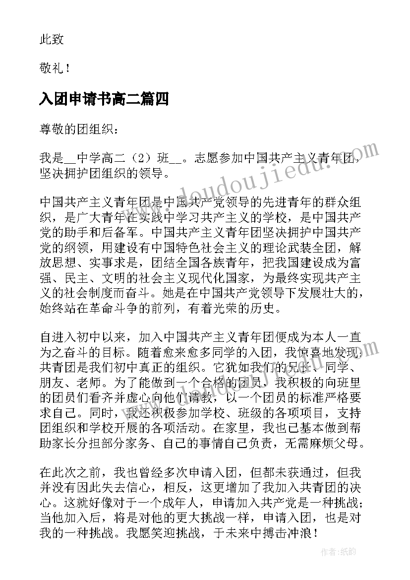 入团申请书高二(精选8篇)