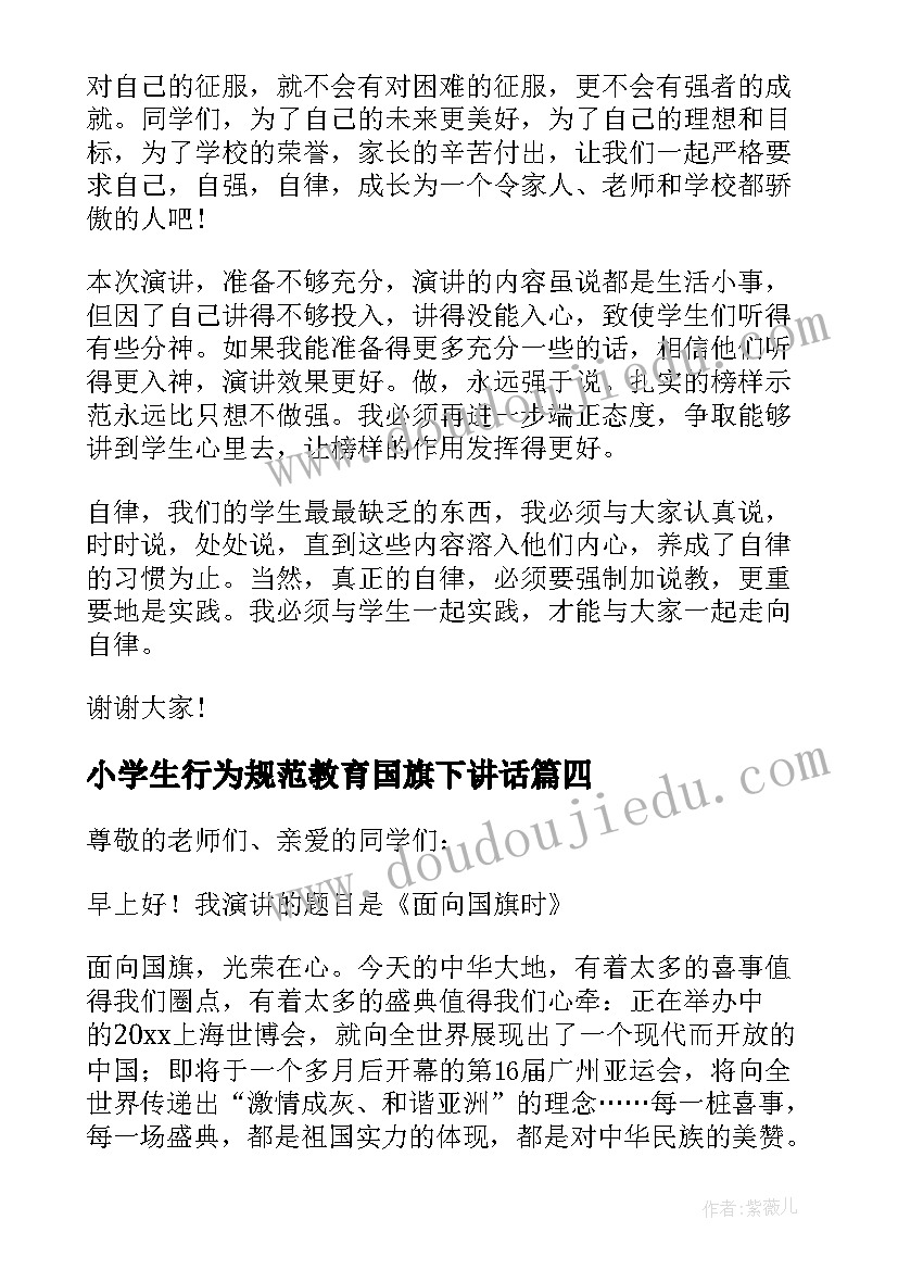 小学生行为规范教育国旗下讲话 小学生国旗下讲话稿行为规范教育(实用5篇)