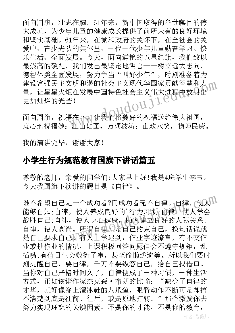 小学生行为规范教育国旗下讲话 小学生国旗下讲话稿行为规范教育(实用5篇)