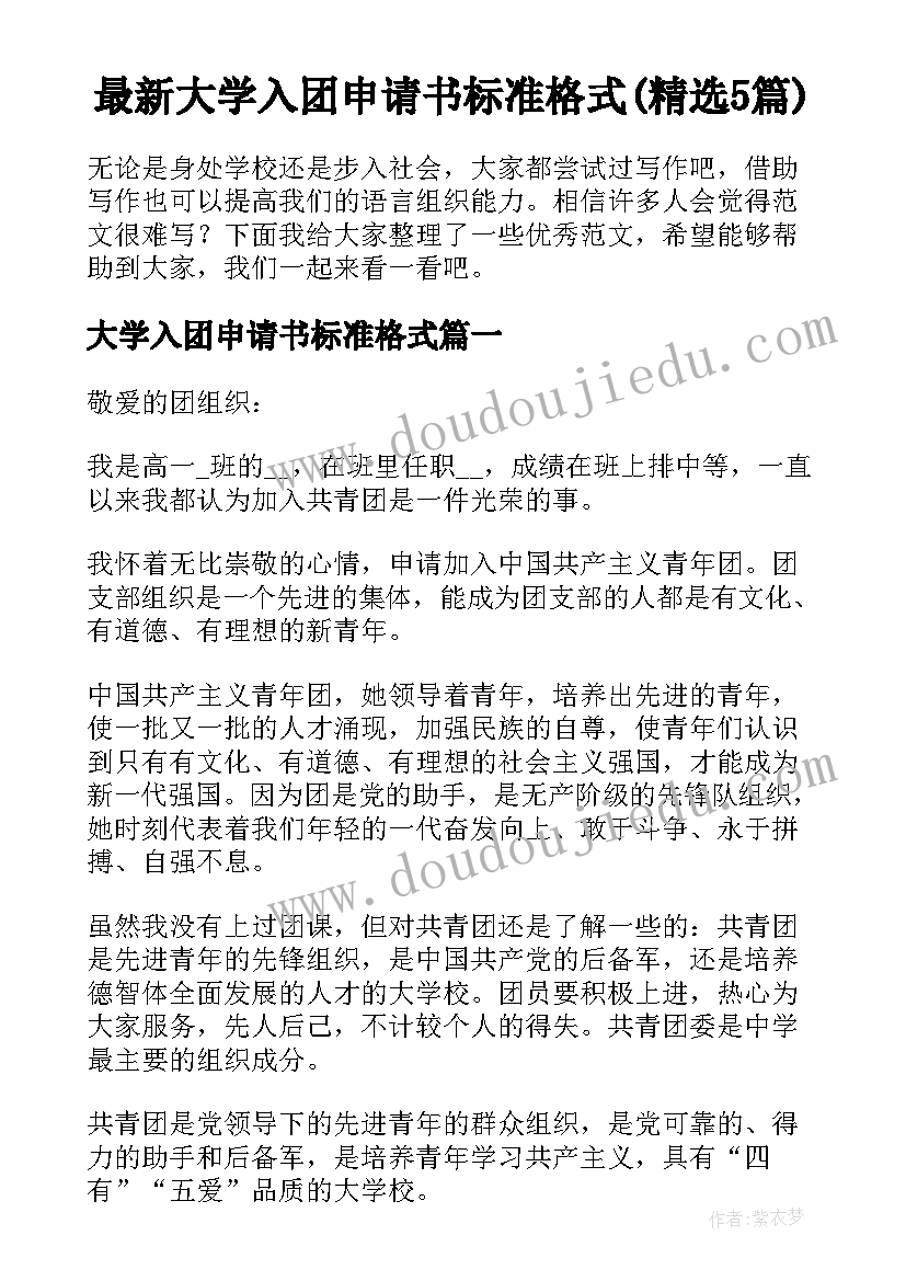 最新大学入团申请书标准格式(精选5篇)