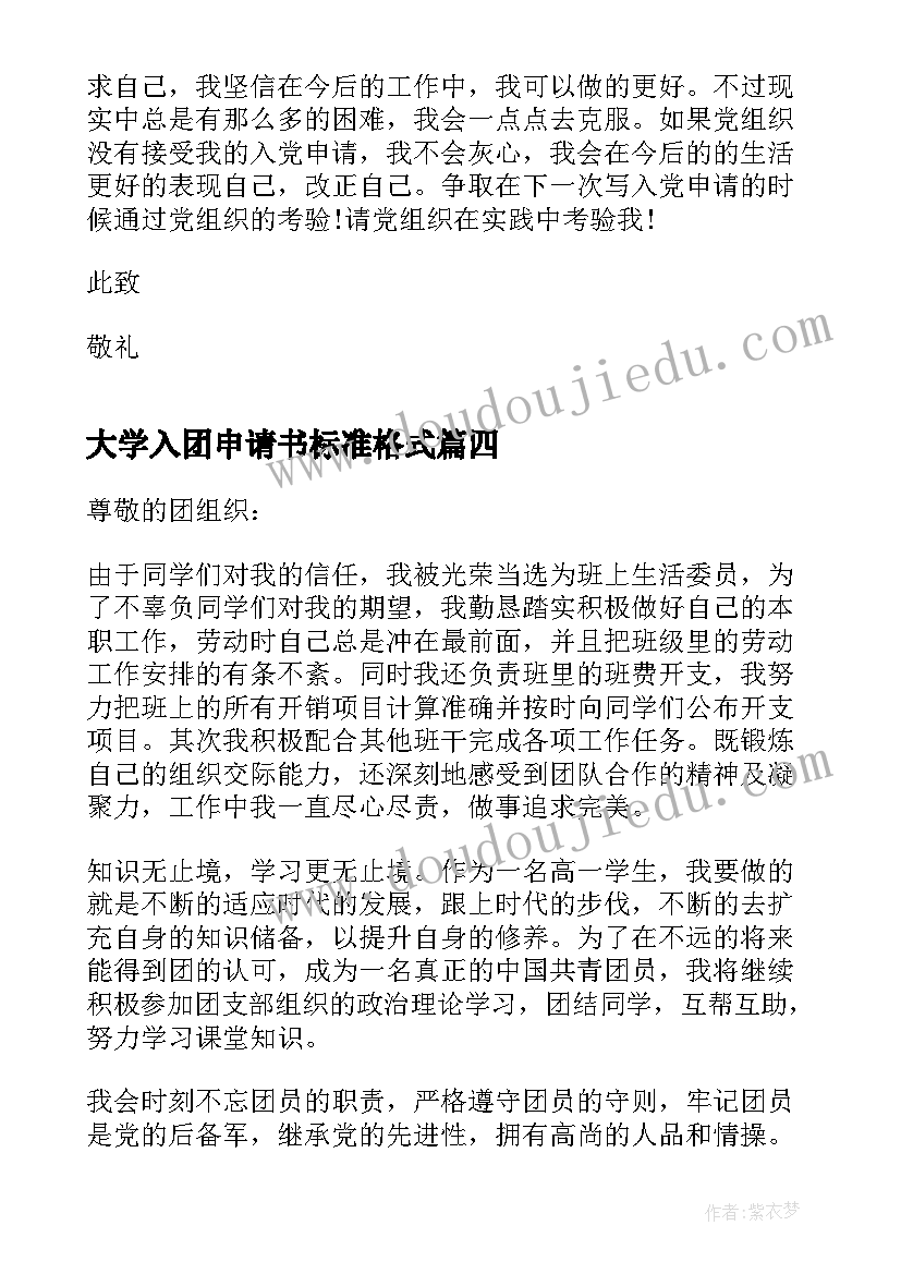 最新大学入团申请书标准格式(精选5篇)