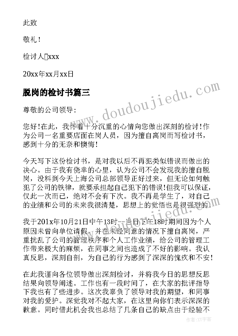 最新脱岗的检讨书(优质10篇)