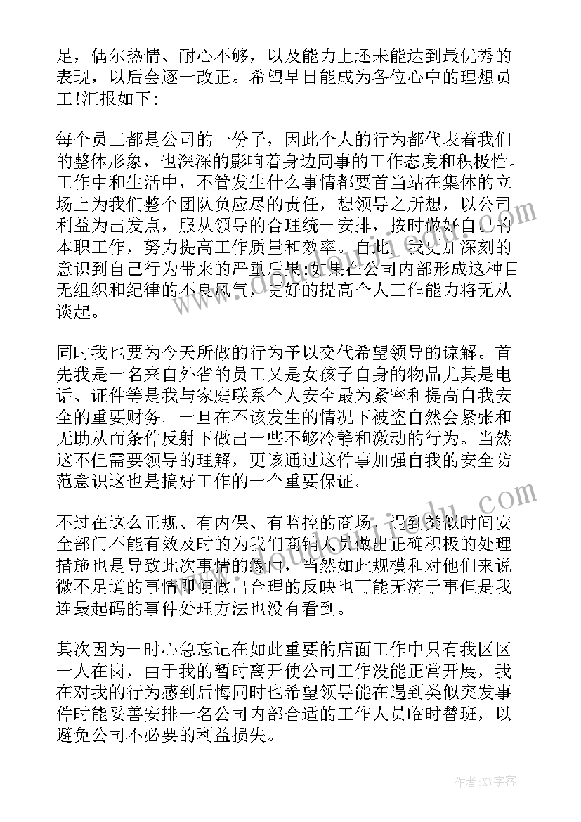 最新脱岗的检讨书(优质10篇)