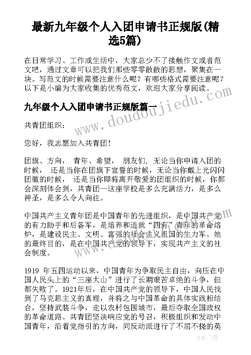 最新九年级个人入团申请书正规版(精选5篇)