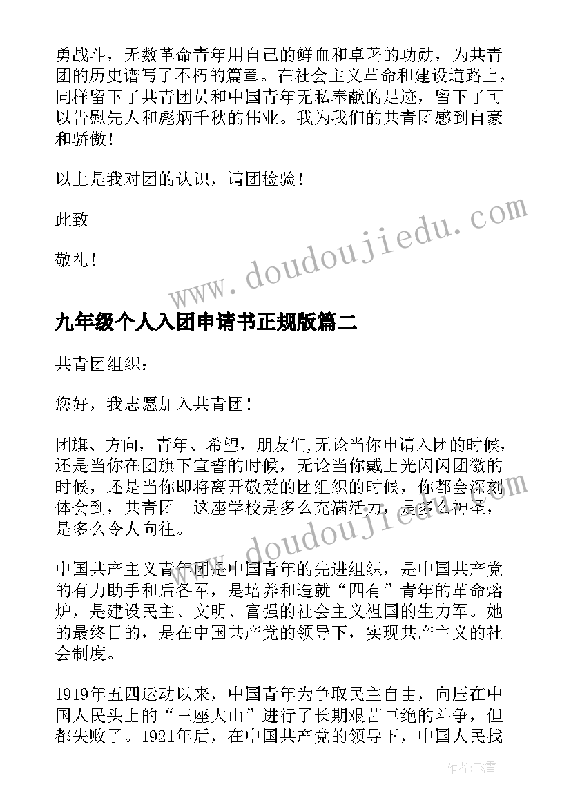 最新九年级个人入团申请书正规版(精选5篇)