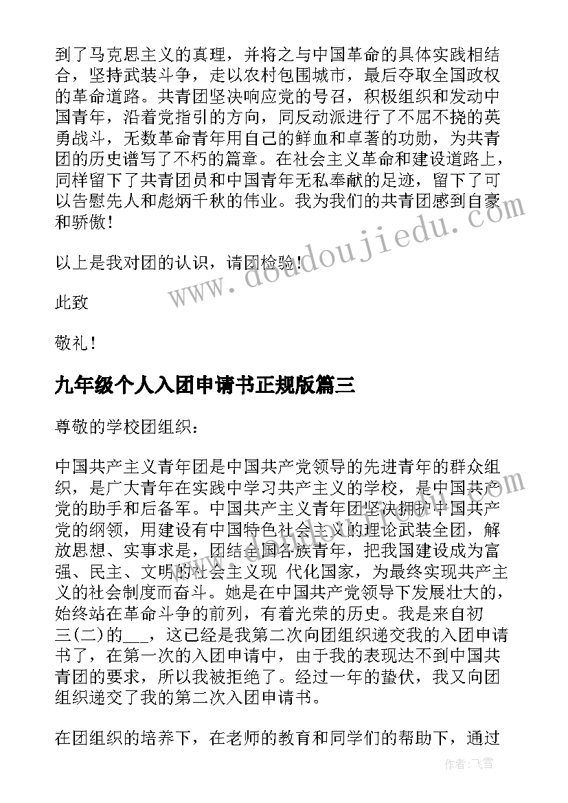 最新九年级个人入团申请书正规版(精选5篇)