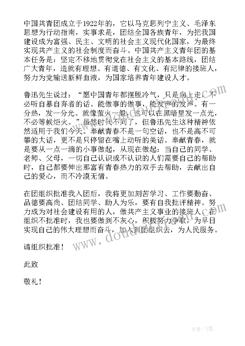 最新九年级个人入团申请书正规版(精选5篇)