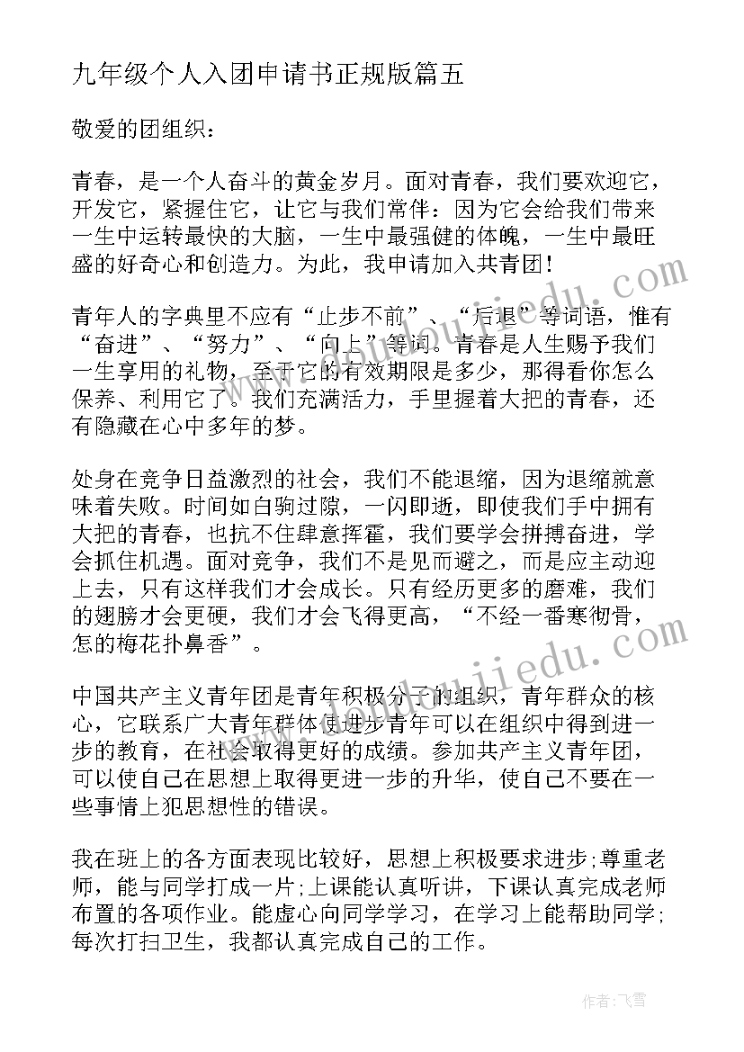 最新九年级个人入团申请书正规版(精选5篇)