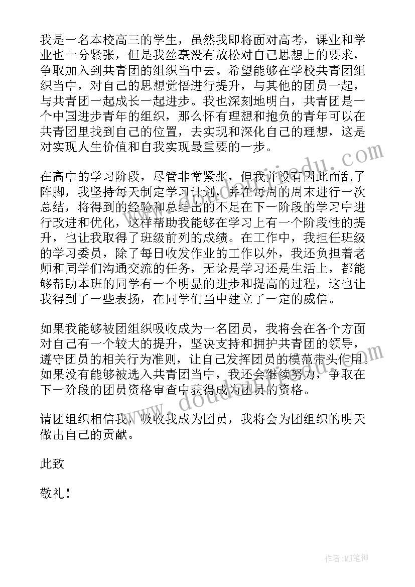 最新入团生的入团申请书格式 大学生入团申请书格式(优质9篇)