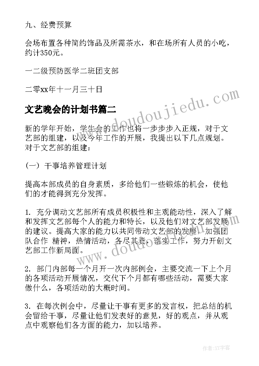 2023年文艺晚会的计划书(汇总5篇)