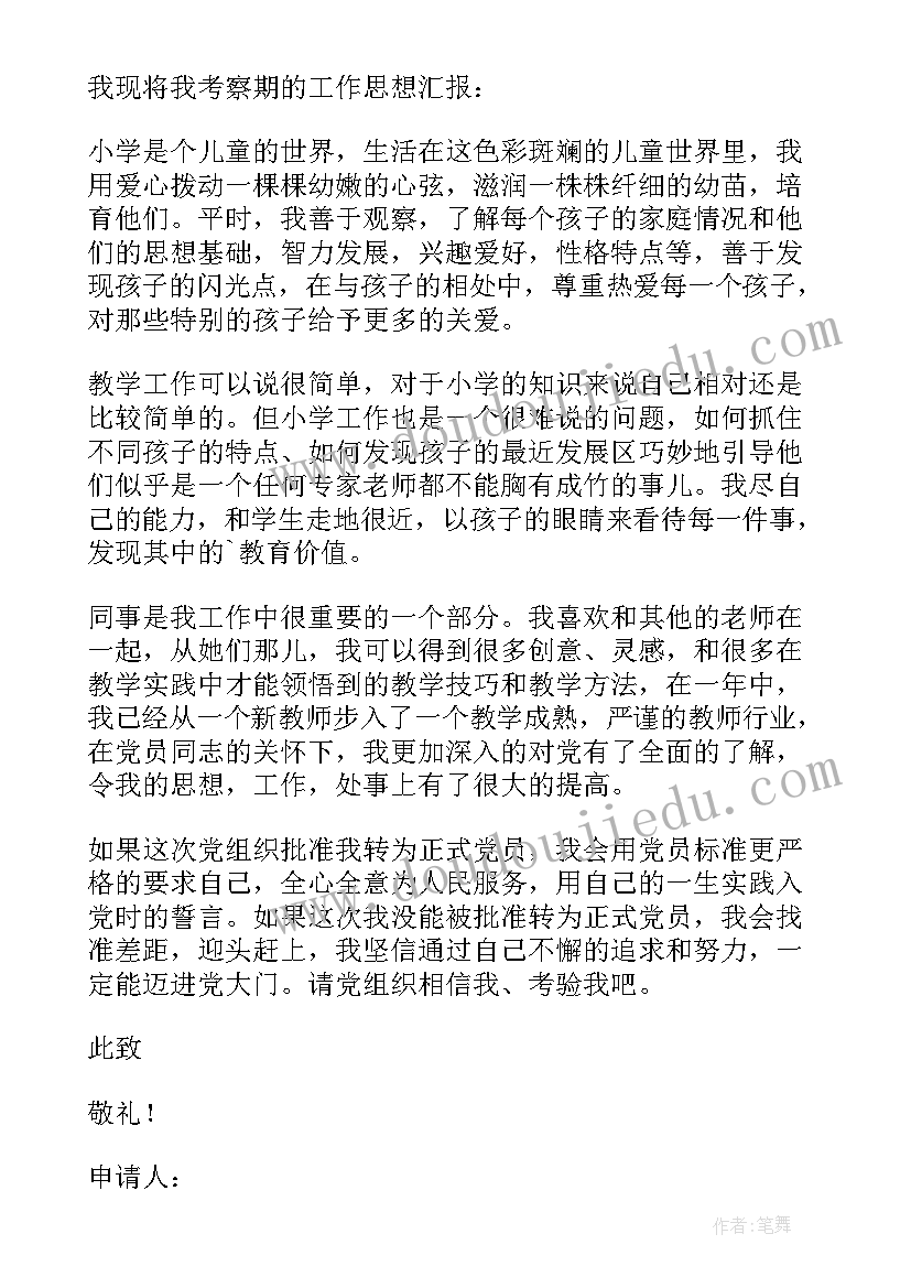 入党申请书幼儿园老师版(模板6篇)