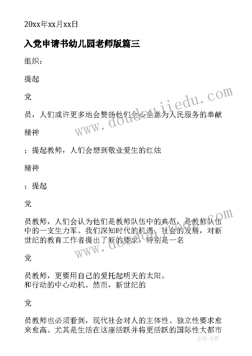 入党申请书幼儿园老师版(模板6篇)