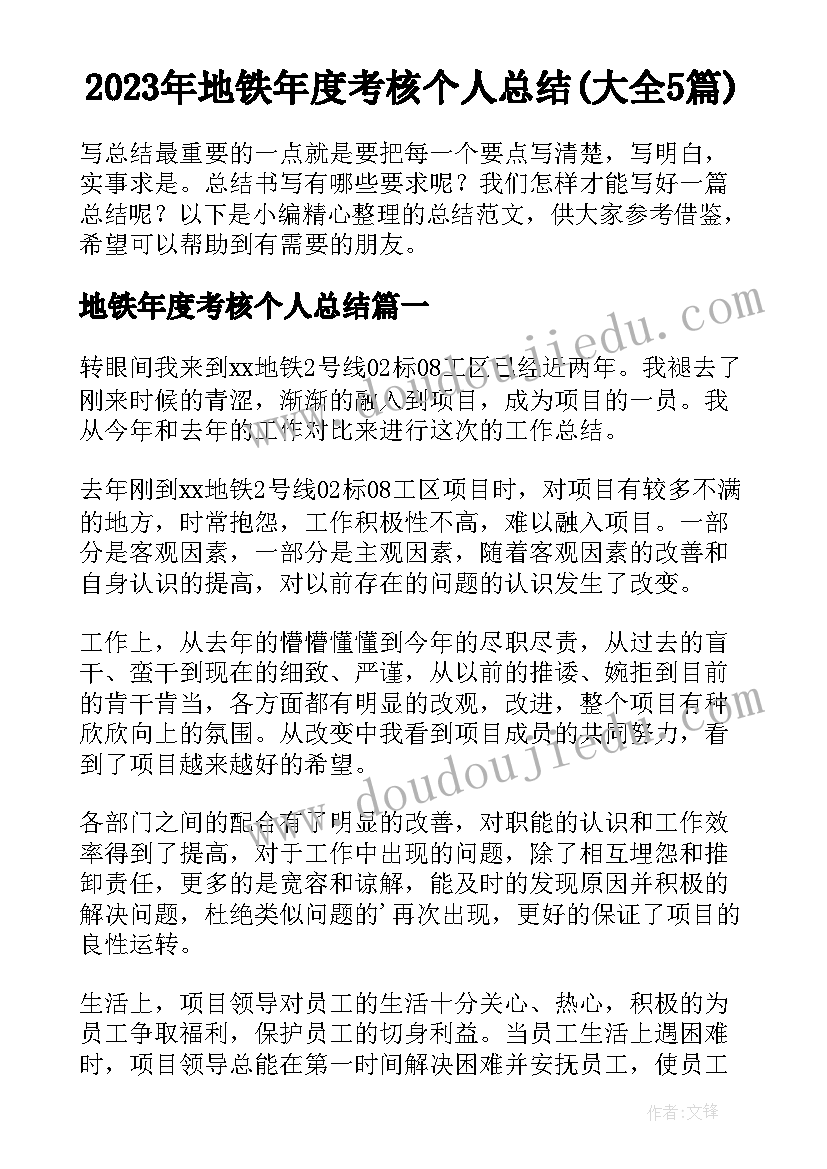 2023年地铁年度考核个人总结(大全5篇)