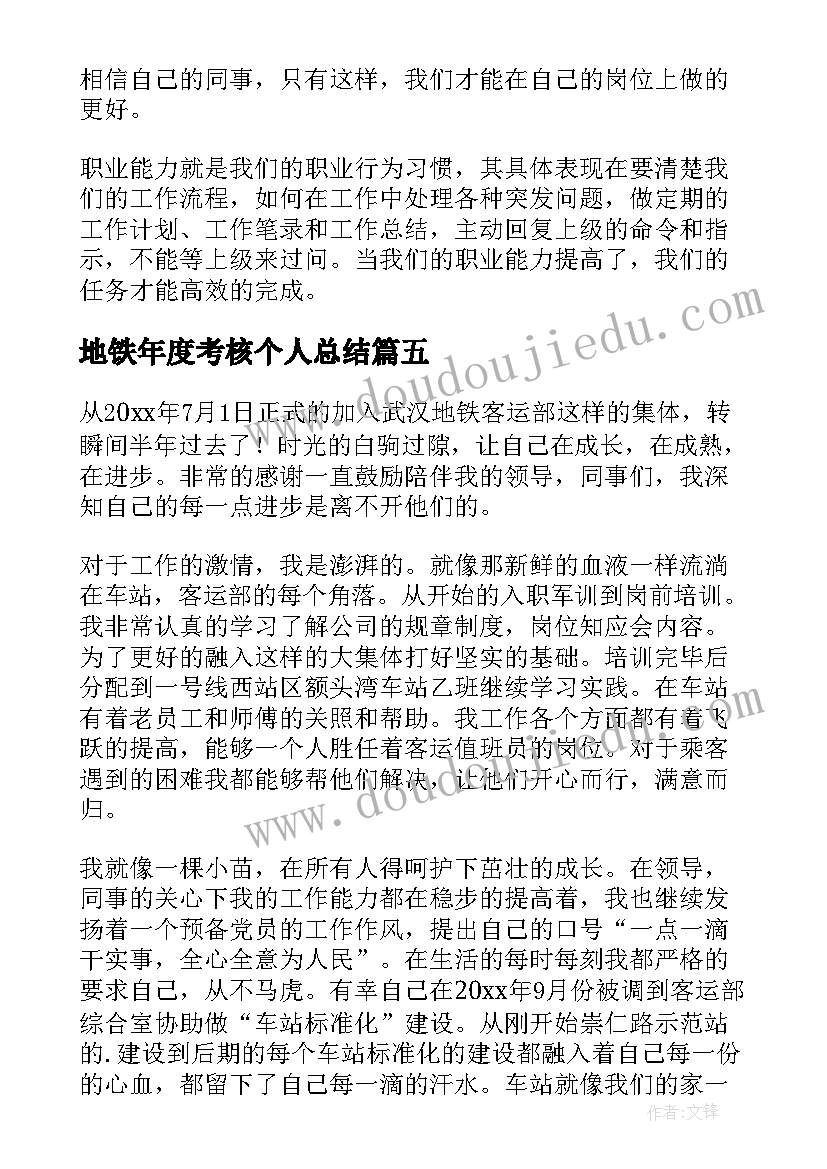 2023年地铁年度考核个人总结(大全5篇)