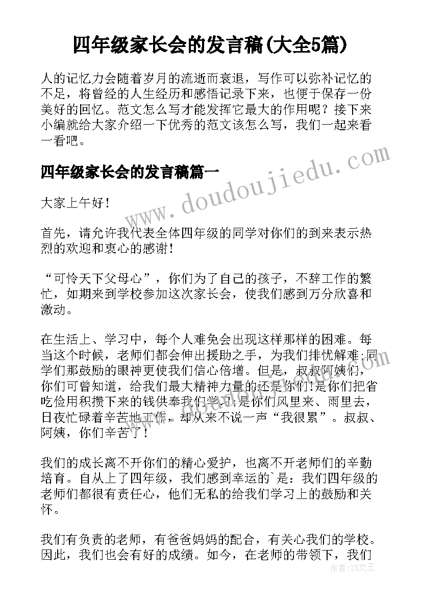 四年级家长会的发言稿(大全5篇)