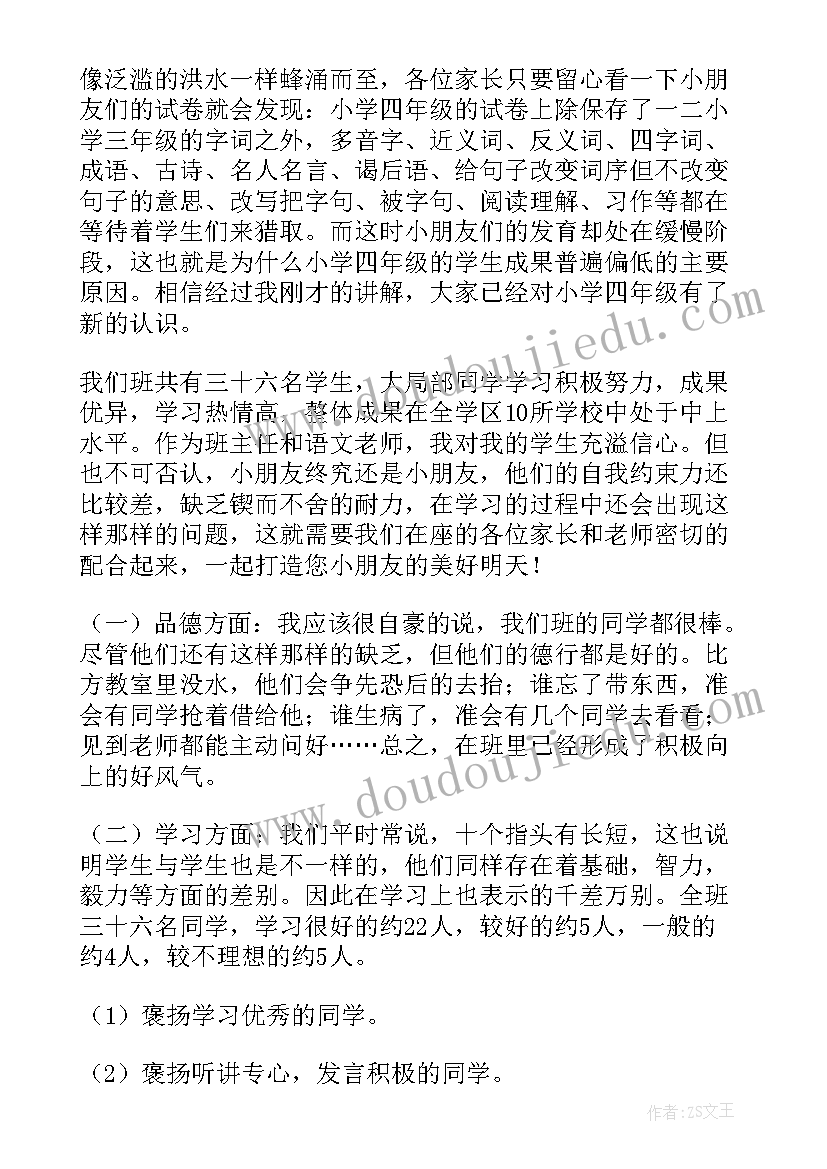 四年级家长会的发言稿(大全5篇)