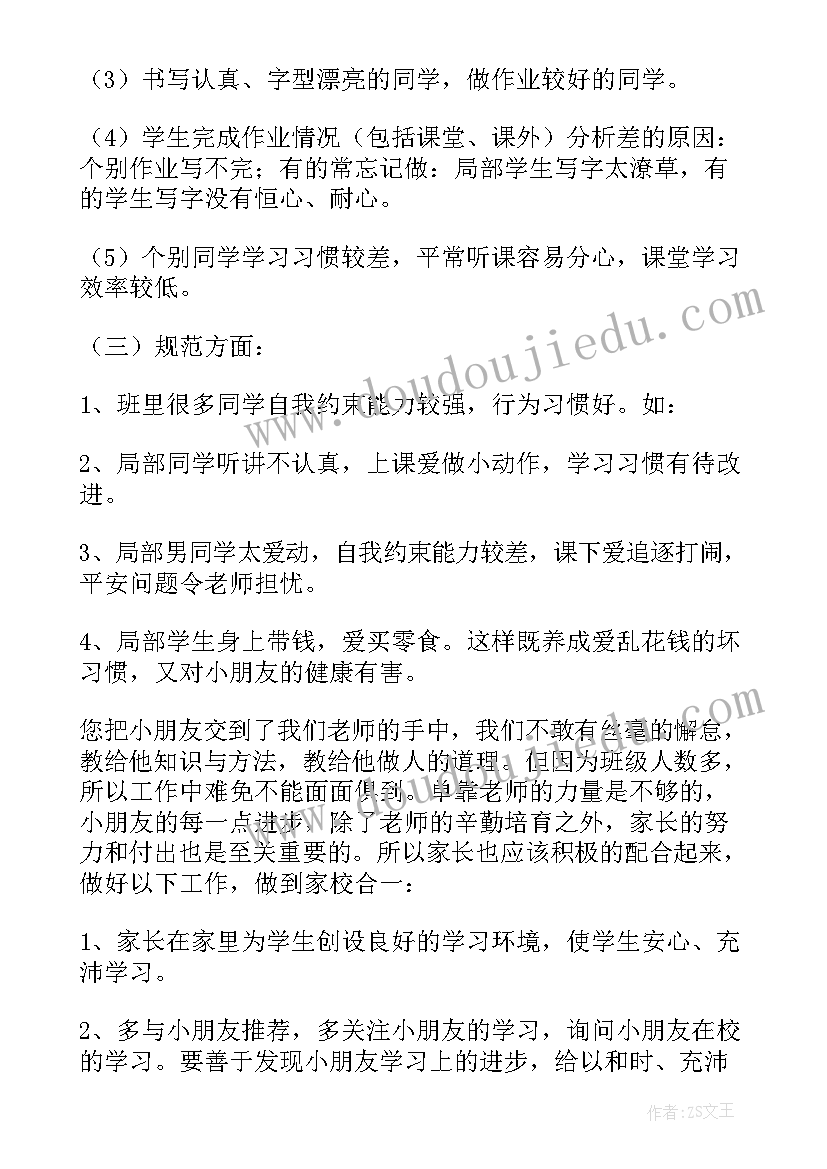 四年级家长会的发言稿(大全5篇)