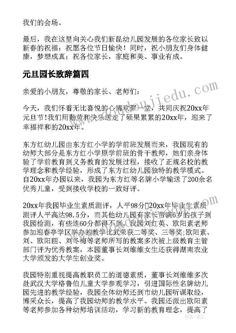 元旦园长致辞(汇总9篇)