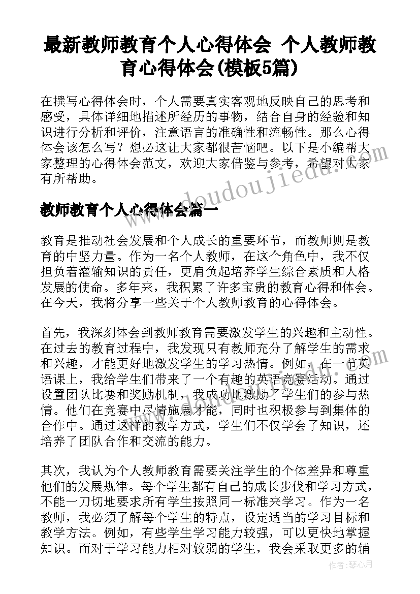 最新教师教育个人心得体会 个人教师教育心得体会(模板5篇)