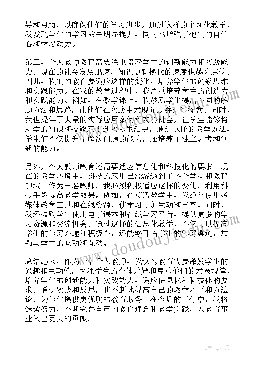 最新教师教育个人心得体会 个人教师教育心得体会(模板5篇)