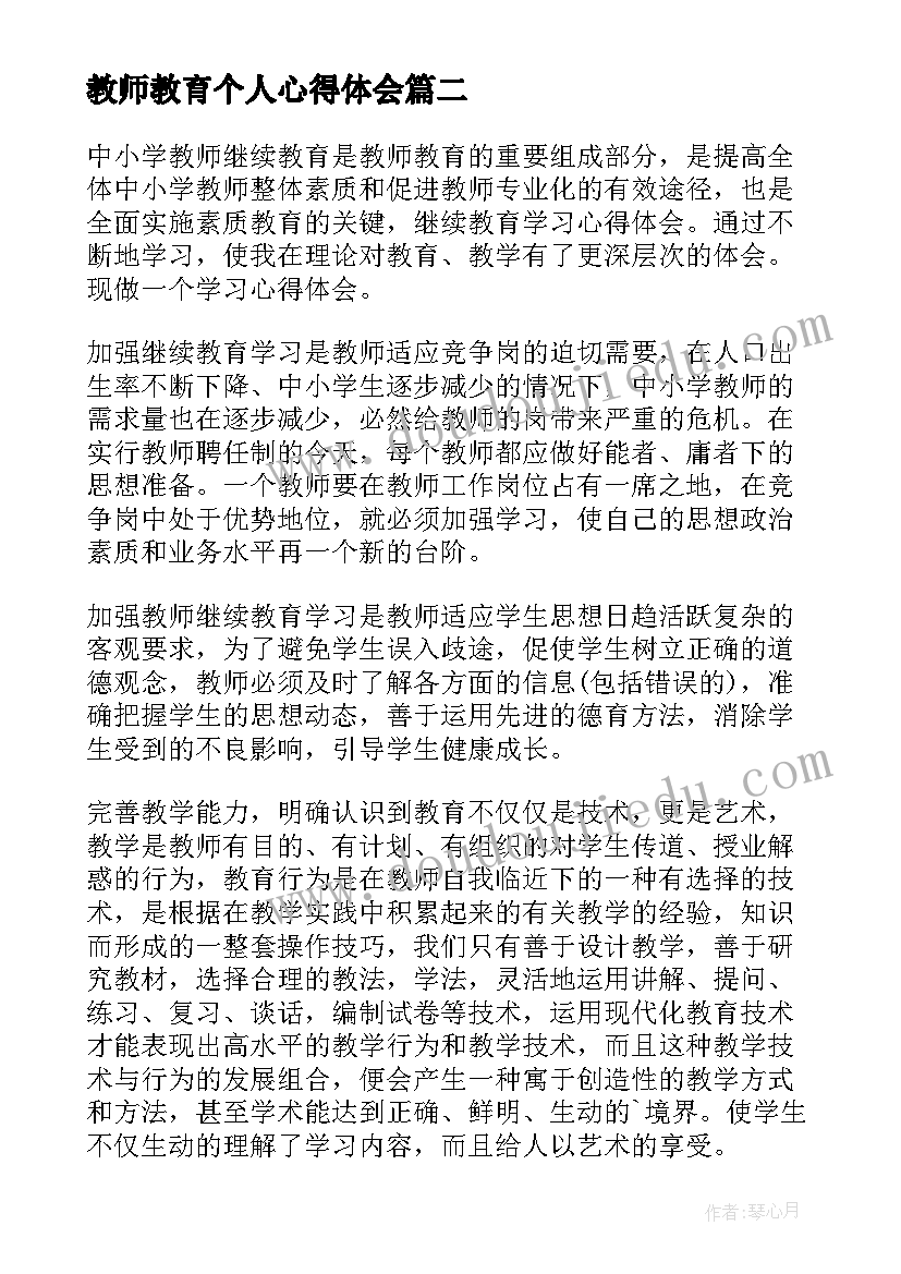 最新教师教育个人心得体会 个人教师教育心得体会(模板5篇)