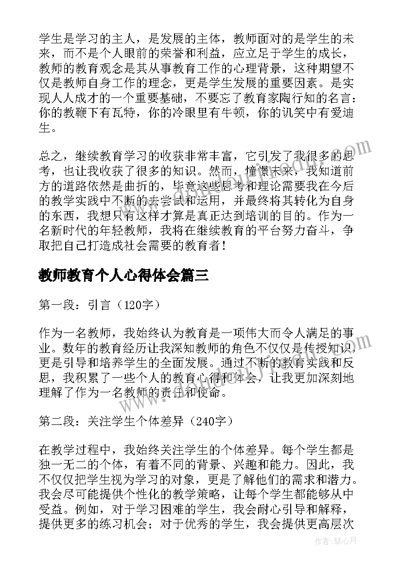 最新教师教育个人心得体会 个人教师教育心得体会(模板5篇)