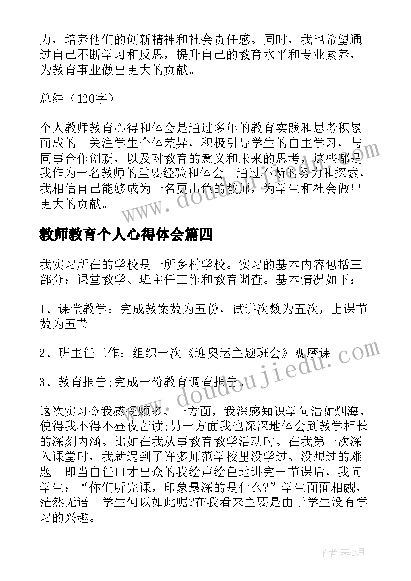 最新教师教育个人心得体会 个人教师教育心得体会(模板5篇)