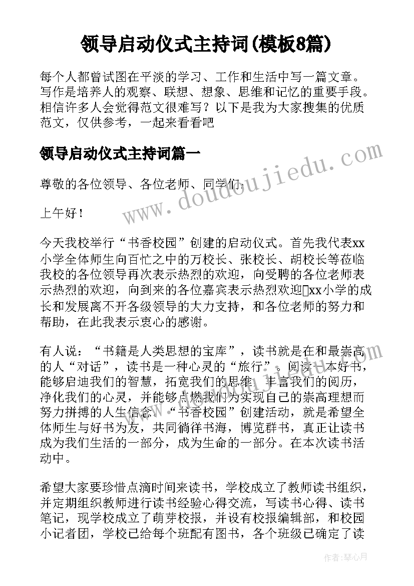 领导启动仪式主持词(模板8篇)