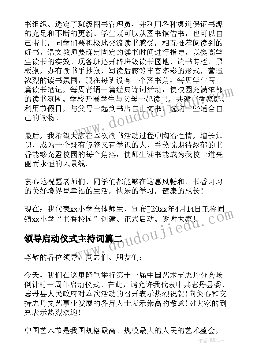 领导启动仪式主持词(模板8篇)