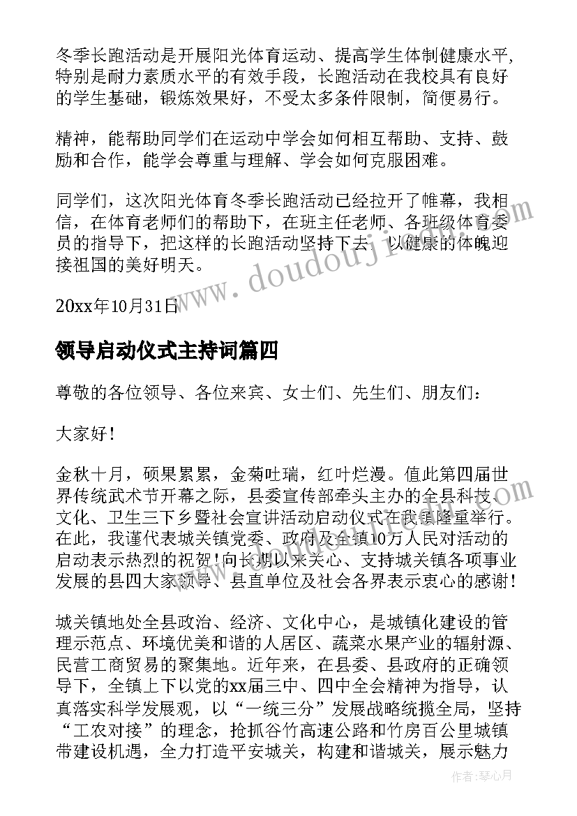 领导启动仪式主持词(模板8篇)