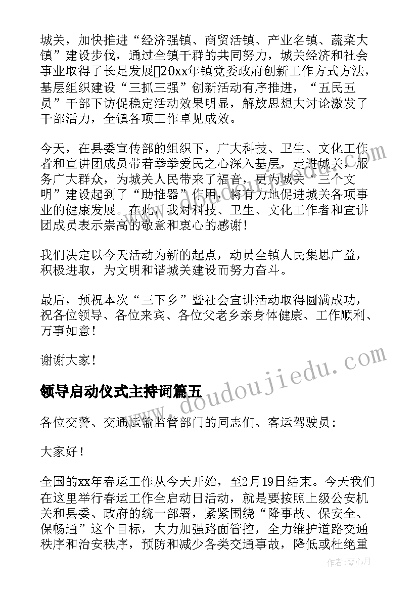 领导启动仪式主持词(模板8篇)